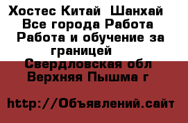 Хостес Китай (Шанхай) - Все города Работа » Работа и обучение за границей   . Свердловская обл.,Верхняя Пышма г.